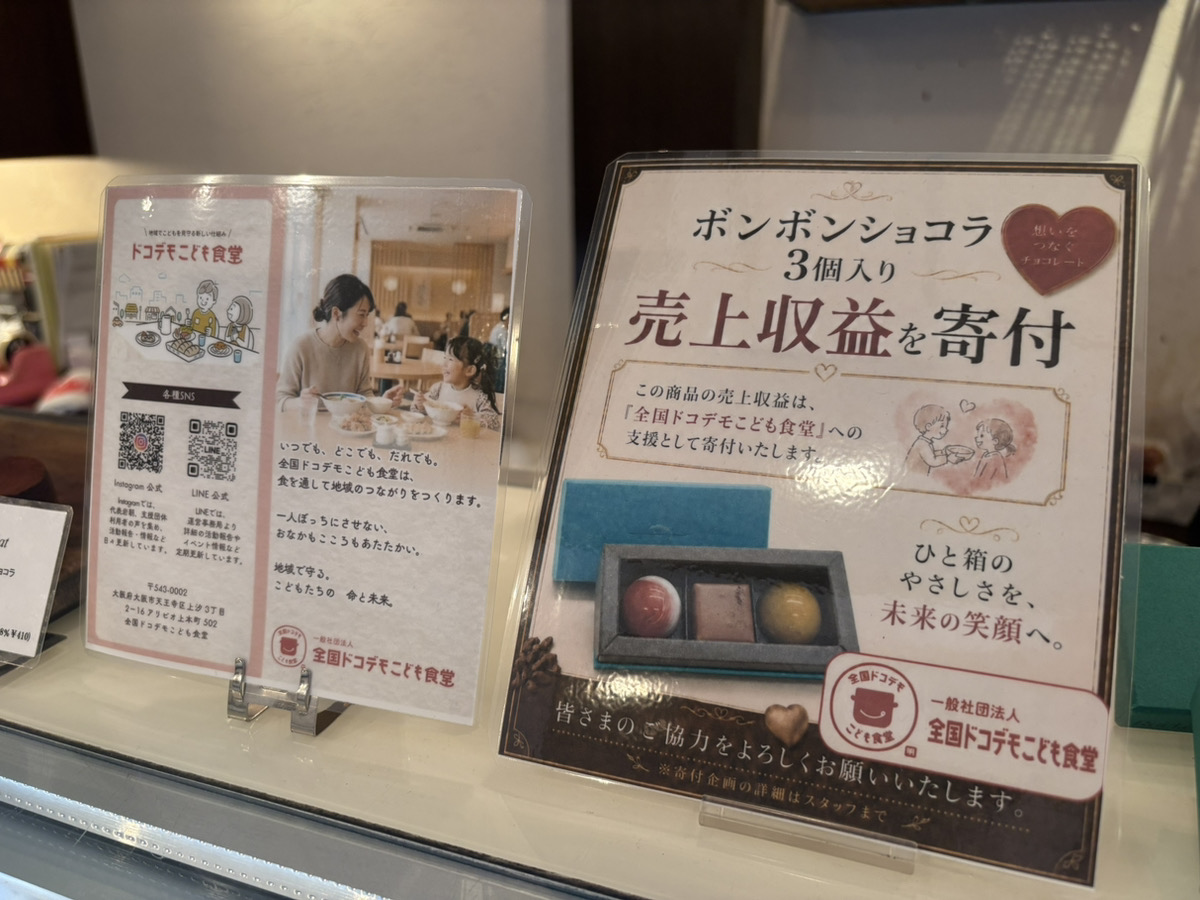 店頭で掲示されているボンボンショコラ寄付案内
