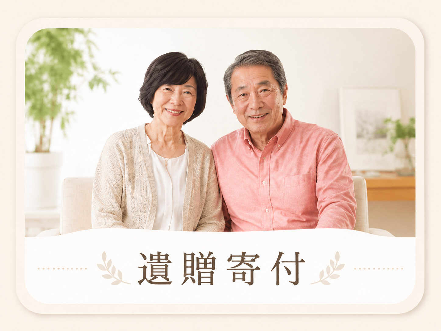 遺贈寄付