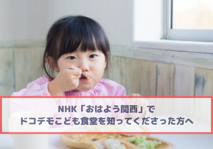 NHK「おはよう関西」で【ドコデモこども食堂】が特集されました