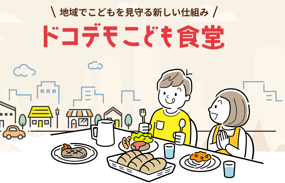【ドコデモこども食堂】 利用団体募集（今回は重点地域は東京23区、大阪市24区）