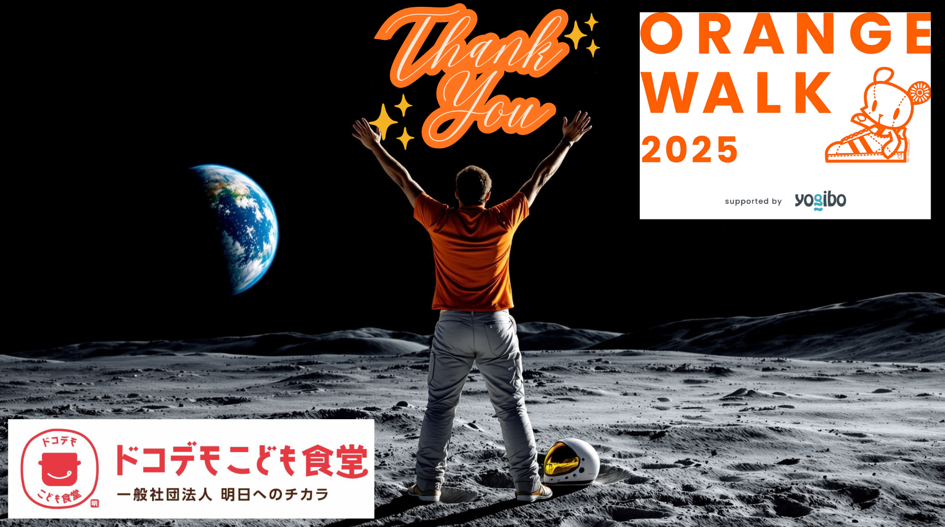 【活動報告】月まで行けました！ORANGEWALK 2025,おにぎりアクション FOR JAPAN終了しました。ご参加ありがとうございました！