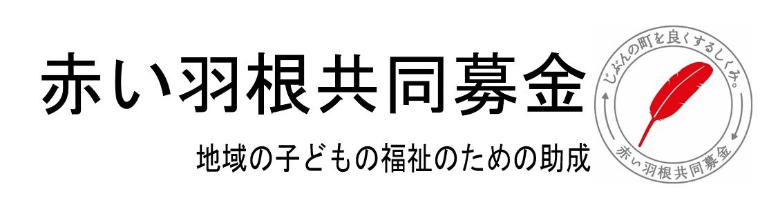 【ご報告】赤い羽根共同募金から助成金を頂きました