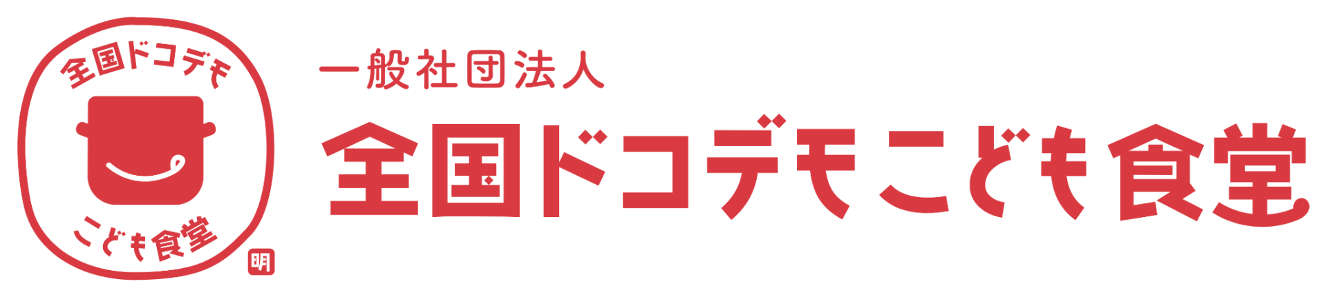 【プレスリリース】～大阪発の小さな一歩が、全国25都道府県の子どもたちの笑顔へ。名前に込めた、新たな決意～ 一般社団法人明日へのチカラ、「一般社団法人全国ドコデモこども食堂」へ法人名変更