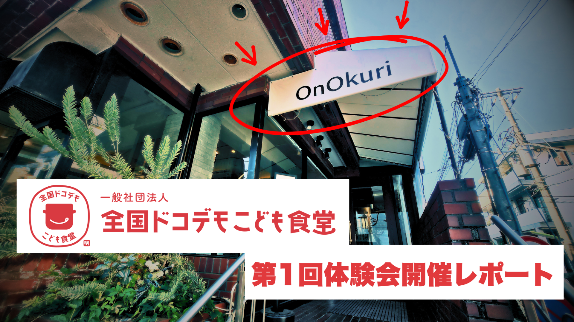 【開催レポート】ドコデモこども食堂 第1回体験会＠東京を開催しました！