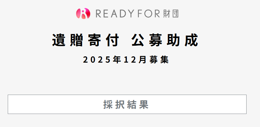 【ご報告】READYFOR財団／遺贈寄付 公募助成（2025年12月募集）に採択されました
