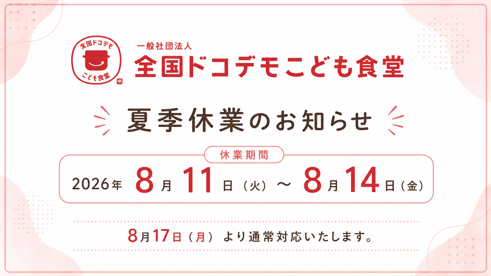 【ご報告】夏季休業のお知らせ