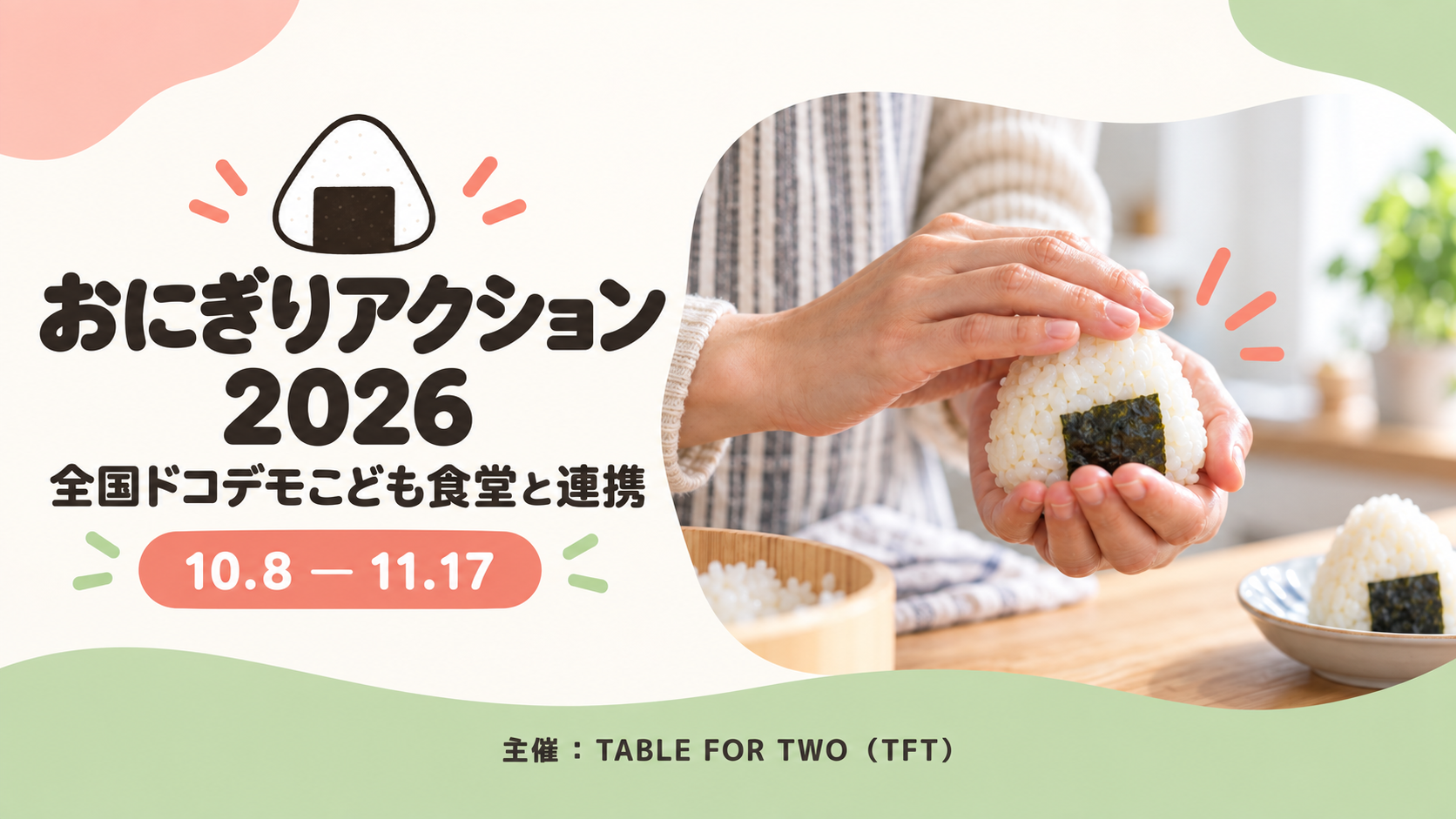 おにぎりの写真で、子どもたちの食事を応援。「おにぎりアクション2026」と今年も連携します