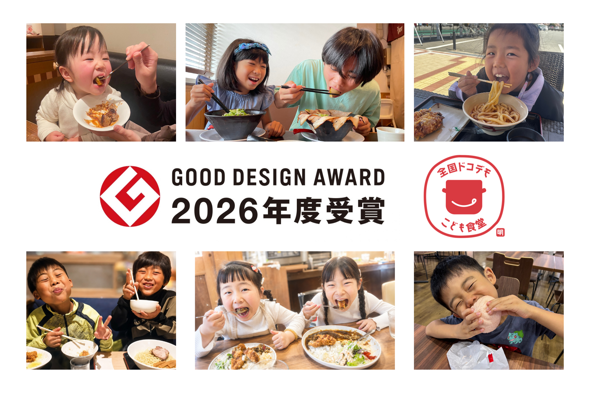 全国ドコデモこども食堂が2026年度グッドデザイン賞を受賞しました