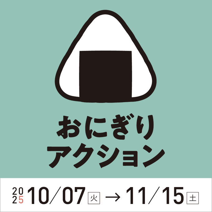 「おにぎりアクション FOR JAPAN」と「ドコデモこども食堂」が連携します