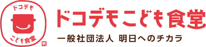 ドコデモこども食堂 一般社団法人 明日へのチカラ