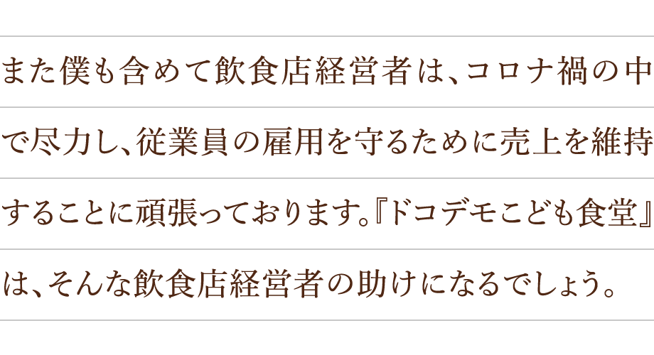 また僕も含めて飲食店経営者は、コロナ禍の中で尽力し、従業員の雇用を守るために売上を維持することに頑張っております。