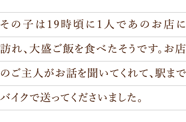 その子は19時頃に1人であのお店に訪れ、大盛ご飯を食べたそうです。