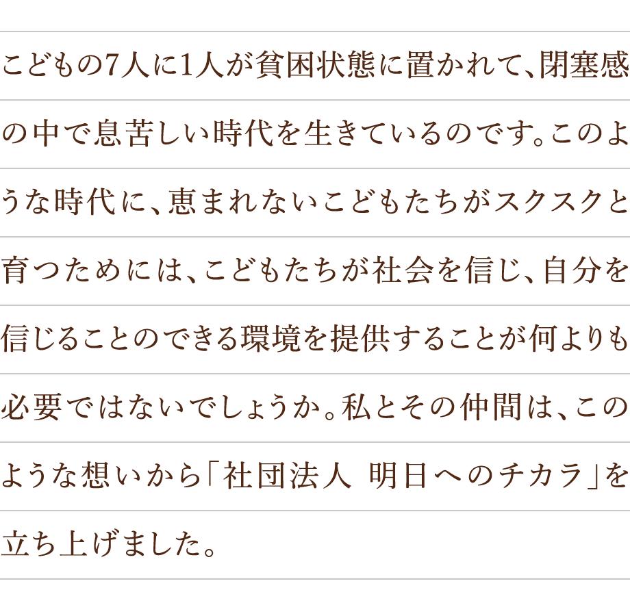 こどもの7人に1人が貧困状態に置かれて、閉塞感の中で息苦しい時代を生きているのです。