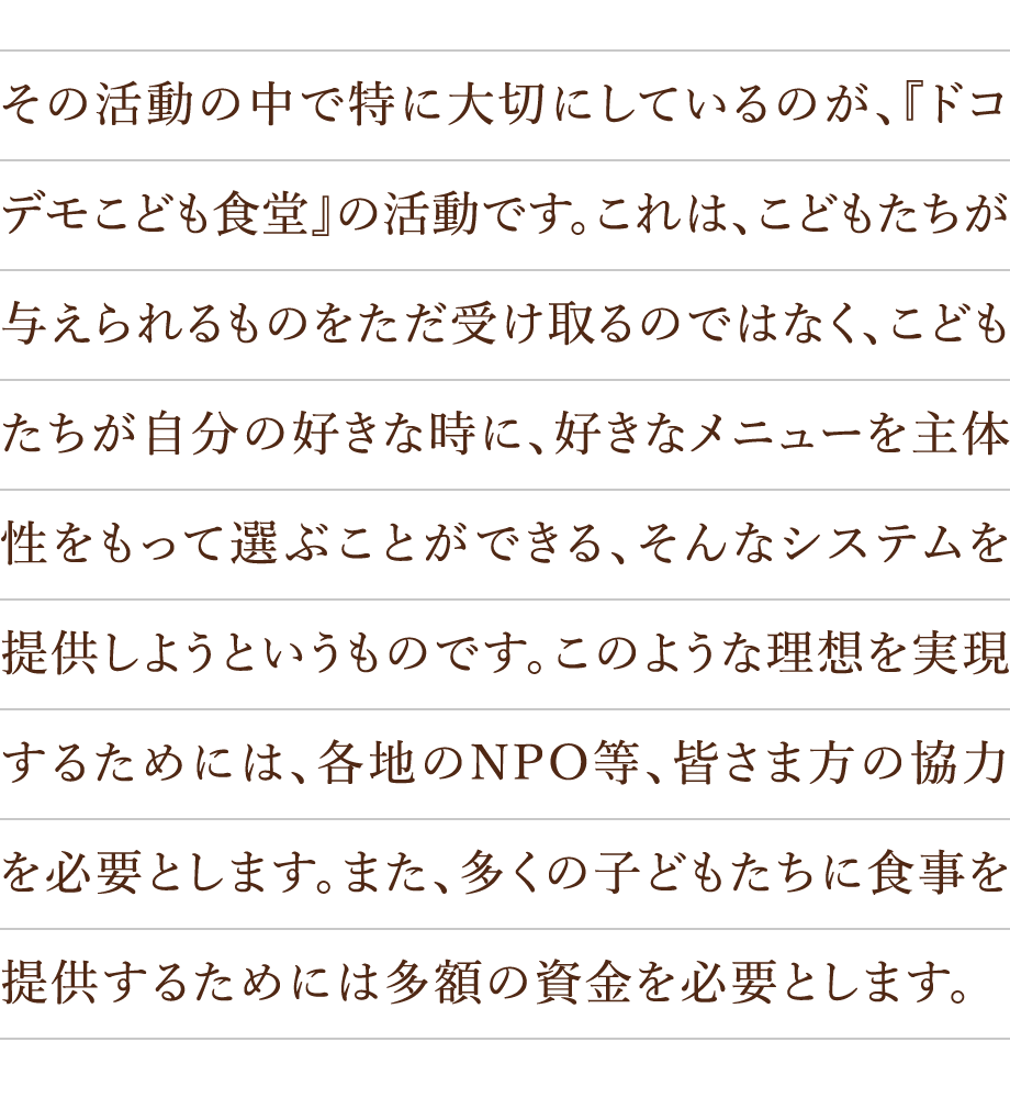 その活動の中で特に大切にしているのが、『ドコデモこども食堂』の活動です。