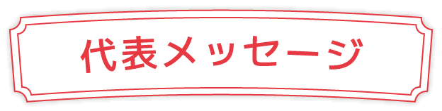 代表メッセージ