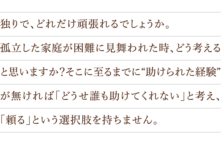 独りで、どれだけ頑張れるでしょうか。