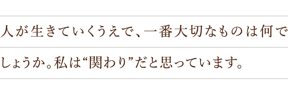 人が生きていくうえで、一番大切なものは何でしょうか。