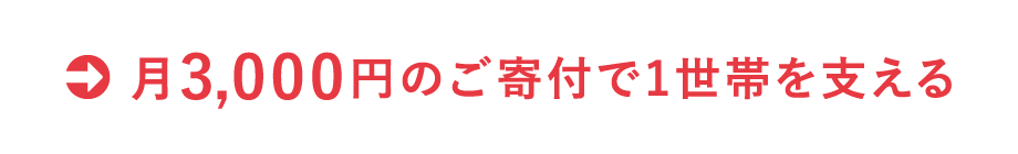 月3,000円のご寄付で1世帯を支える