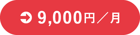 9,000円／月
