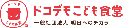 ドコデモこども食堂 一般社団法人 明日へのチカラ