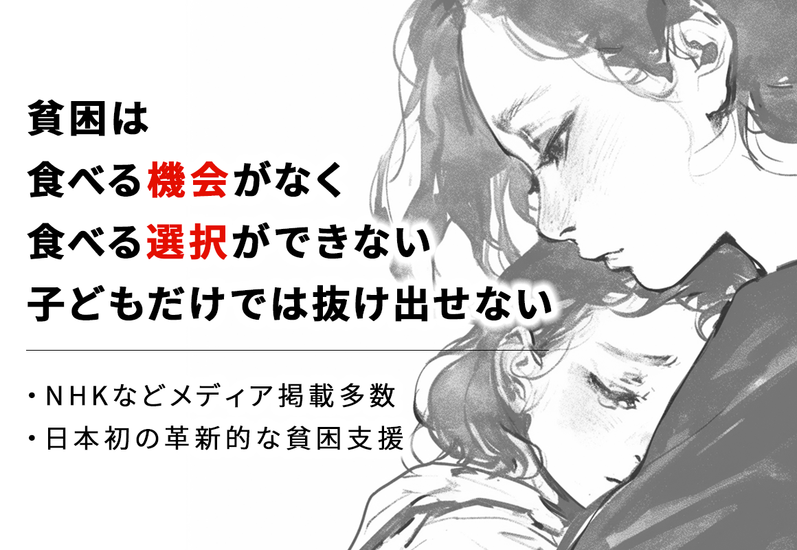 日本初の革新的な支援で子どもたちを守りたい NHKなどメディア掲載多数 日本初の新たな貧困支援