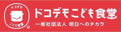 ドコデモこども食堂