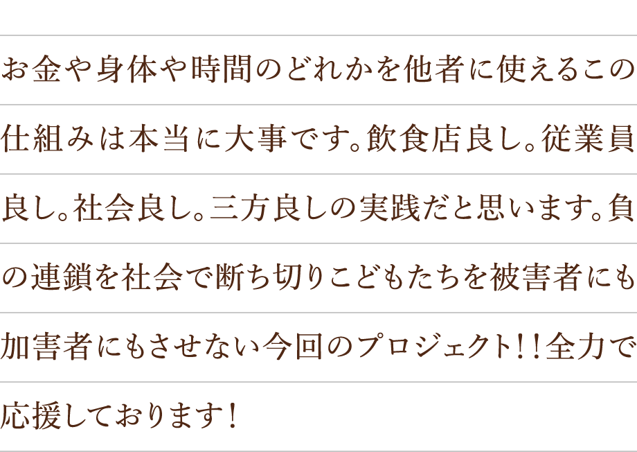 お金や身体や時間のどれかを他者に使えるこの仕組みは本当に大事です。