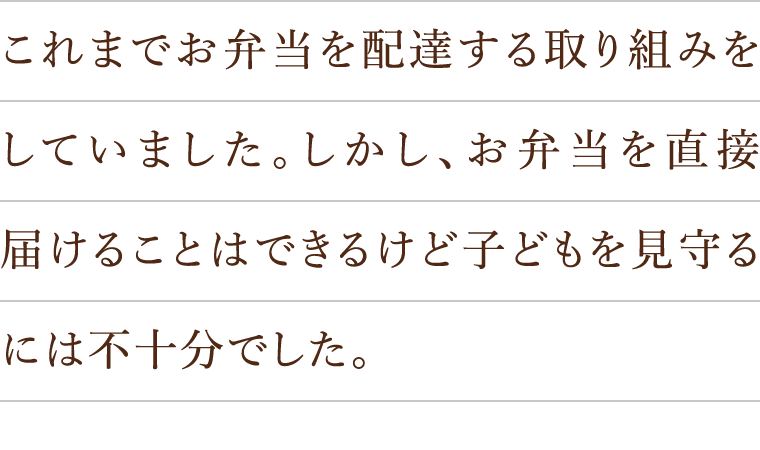 これまでお弁当を配達する取り組みをしていました。