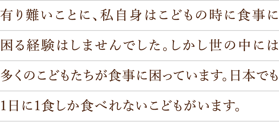 有り難いことに、私自身はこどもの時に食事に困る経験はしませんでした。